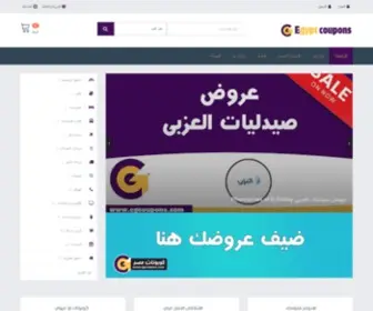 Egcoupons.com(موقع الكوبونات والعروض والخصومات الاكبر فى مصر) Screenshot