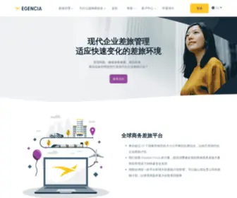 Egencia.cn(企业差旅管理、商务差旅服务和解决方案) Screenshot
