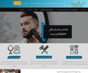 Eghbalbarber.ir(آموزشگاه آرایشگری مردانه) Screenshot