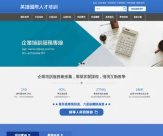 EGL-Business.com.tw(英捷國際人才培訓) Screenshot