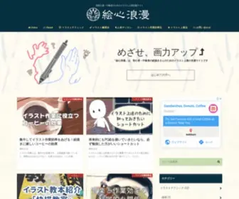 Egokororoman.com(イラスト上達) Screenshot