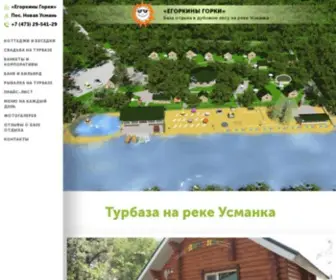 Egorky.ru(Турбаза "Егоркины Горки") Screenshot