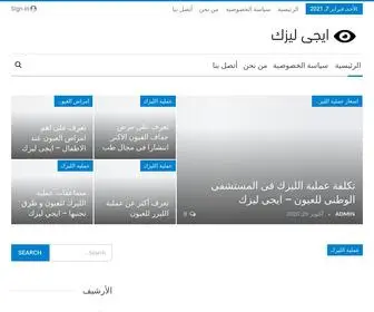 Egy-Lasik.com(عملية الليزك و كل ما تريد معرفته عن تصحيح النظر) Screenshot