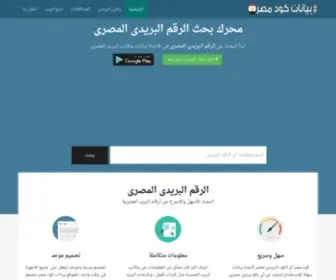 Egyptcodebase.com(الرقم البريدى) Screenshot