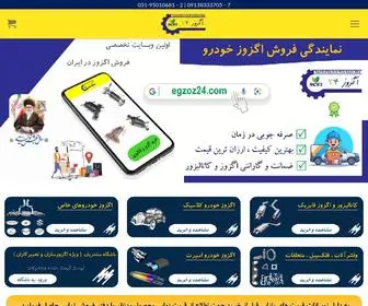 Egzoz24.com(اگزوز 24) Screenshot