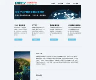 Ehhky.com(VOIP節費) Screenshot