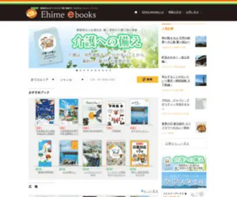 Ehime-Ebooks.jp(Ehime ebooks　愛媛イーブックス) Screenshot