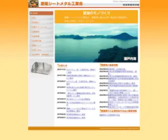 Ehime-SM.jp(愛媛シートメタル工業会は、板金) Screenshot