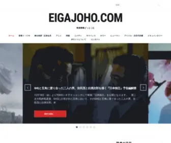 Eigajoho.com(映画情報どっとこむ) Screenshot