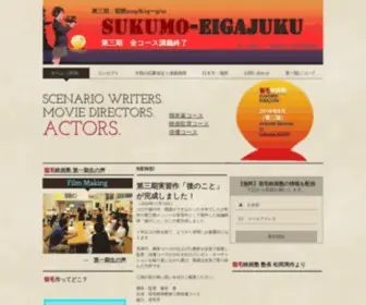 Eigajuku.com(宿毛映画塾（松岡周作プロデュース）) Screenshot