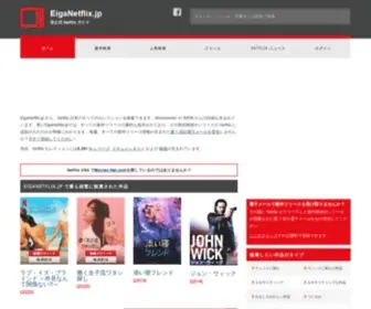 Eiganetflix.jp(から、Netflix 日本) Screenshot