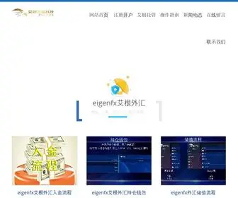 Eigenfx.cc(Eigenfx艾根外汇网) Screenshot