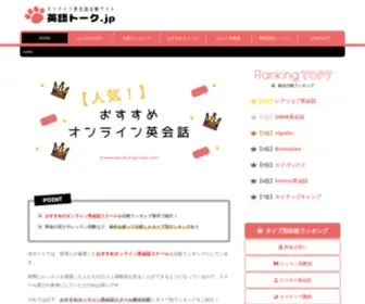 Eigo-Talk.com(オンライン英会話比較サイトなら【英語トーク.jp】) Screenshot