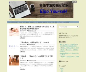 Eigo-Yourself.com(英語学習応援サイト) Screenshot