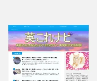 Eigodekore.com(英これナビ（エイコレナビ）) Screenshot