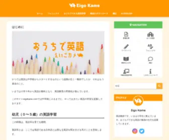 Eigokame.com(家庭でできる英語学習) Screenshot