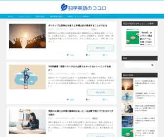 Eigokoro.com(独学英語のココロ) Screenshot