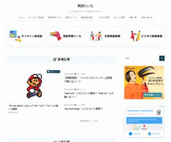 Eigotime.net(英語ネイティブ) Screenshot