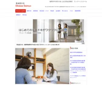 Eikaiwa-Daimyo.com(英会話大名@福岡マイヤー英会話が運営するマンツーマン英会話教室) Screenshot