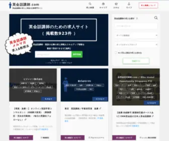 Eikaiwakoushi.com(英会話講師) Screenshot