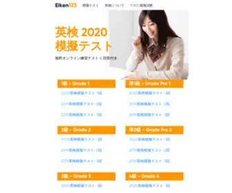 Eiken123.com(英検模擬試験) Screenshot