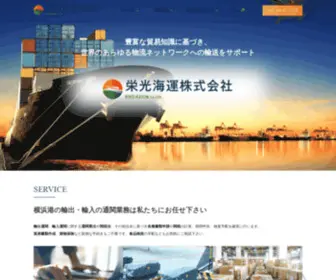 Eiko-Kaiun.co.jp(横浜の通関業者 栄光海運(株)) Screenshot