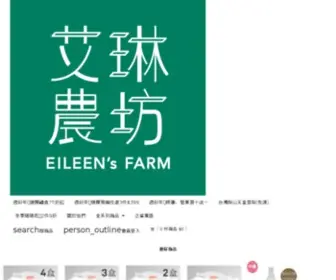 Eileensfarm.com.tw(桂冠公司) Screenshot