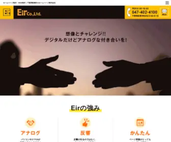 Eir-Company.co.jp(株式会社Ｅｉｒ) Screenshot