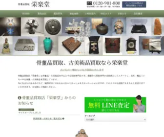 Eirakudou.com(骨董品買取、美術品の出張買取店) Screenshot