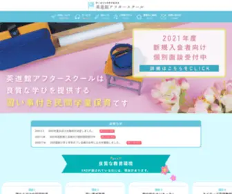 Eishinkan-Afterschool.com(英進館アフタースクール) Screenshot