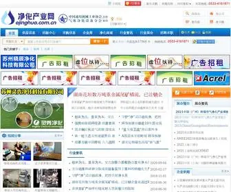 Ejinghua.com.cn(净化产业网) Screenshot