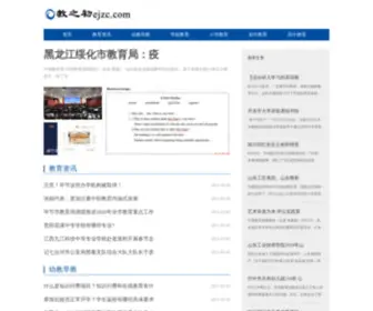 EJZC.com(教之初) Screenshot