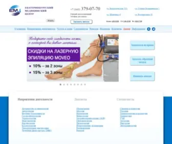 Ekamedcenter.ru(Медицинский центр в Екатеринбурге) Screenshot