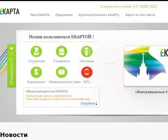 Ekarta-EK.ru(Транспортная карта) Screenshot