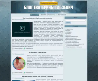 Ekaterinagabzevich.ru(Блог) Screenshot