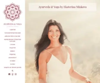 Ekaterinaminkova.com(Аюрведа и йога от Екатерина Минкова) Screenshot