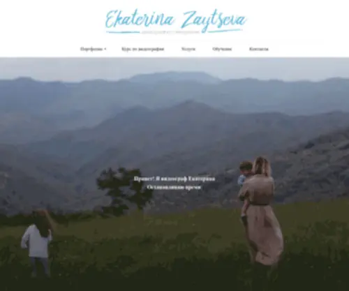 Ekaterinazaytseva.ru(Видеограф) Screenshot