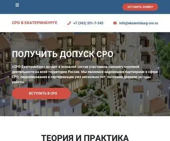 Ekaterinburg-Sro.ru(допуск) Screenshot