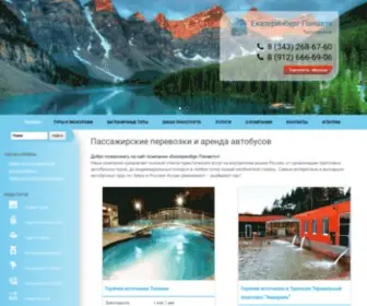 Ekaterinburgpanavto.ru(пассажирские перевозки и аренда автобусов) Screenshot