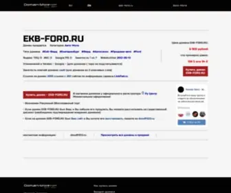 EKB-Ford.ru(Домен) Screenshot