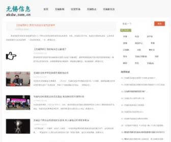 EKDW.com.cn(无锡信息网) Screenshot