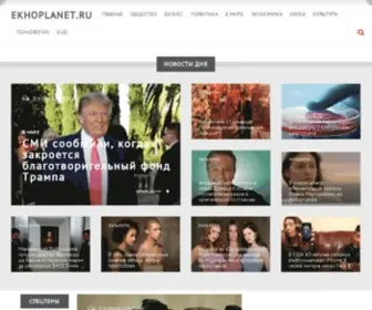 Ekhoplanet.ru(Эхо) Screenshot