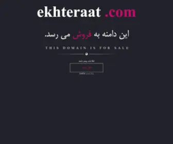 Ekhteraat.com(فروش) Screenshot