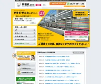 Eki-Kanban.com(株式会社ニューアド社) Screenshot