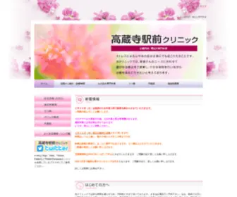 Ekimae-Clinic.com(高蔵寺駅前クリニック ホーム) Screenshot