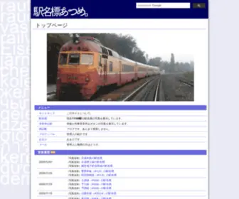 Ekimeihyo.net(日本国内外鉄軌道) Screenshot