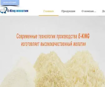 Ekinggelatin.ru(ЗАВОД“E) Screenshot