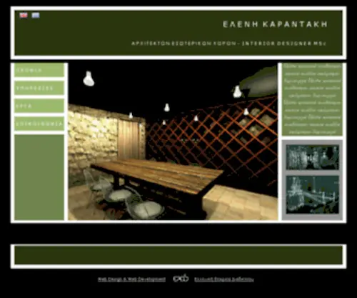 Ekinteriordesign.gr(Ελένη Καραντάκη) Screenshot