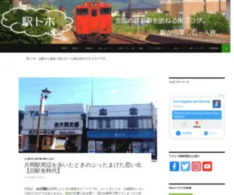Ekitoho.com(駅トホ) Screenshot