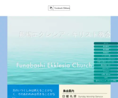 Ekklesia-Funabashi.org(船橋エクレシアキリスト教会) Screenshot